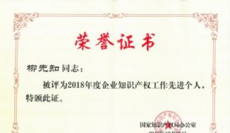 柳先知榮獲國家“企業知識產權工作先進個人”