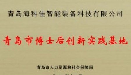 海科佳獲批青島市博士后創新實踐基地