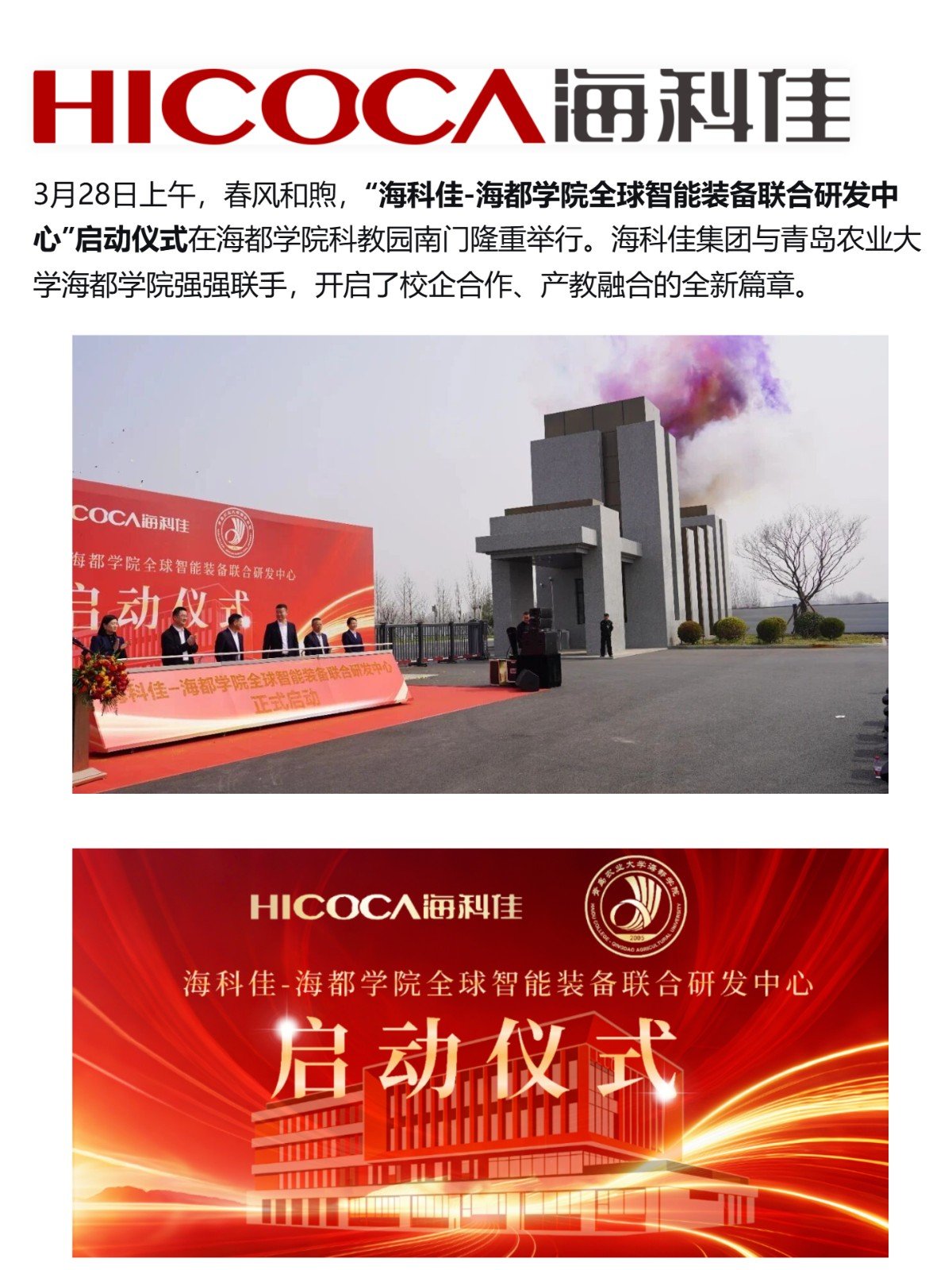 （1）重磅！海科佳-海都學院全球智能裝備聯(lián)合研發(fā)中心正式啟動，八年投入八億打造產(chǎn)學研新高地_壹伴長圖