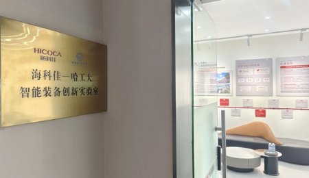 海科佳-哈工大智能裝備創新實驗室，正式揭牌！