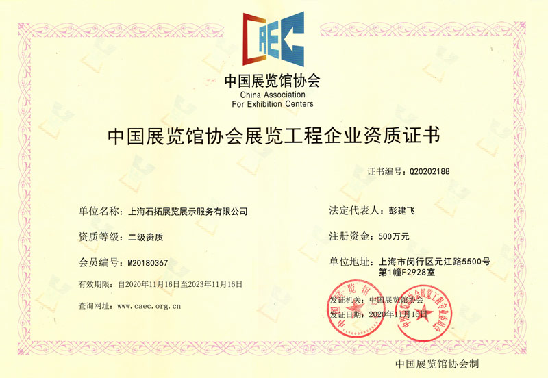 中國展覽管協(xié)會展覽工程企業(yè)資質證書